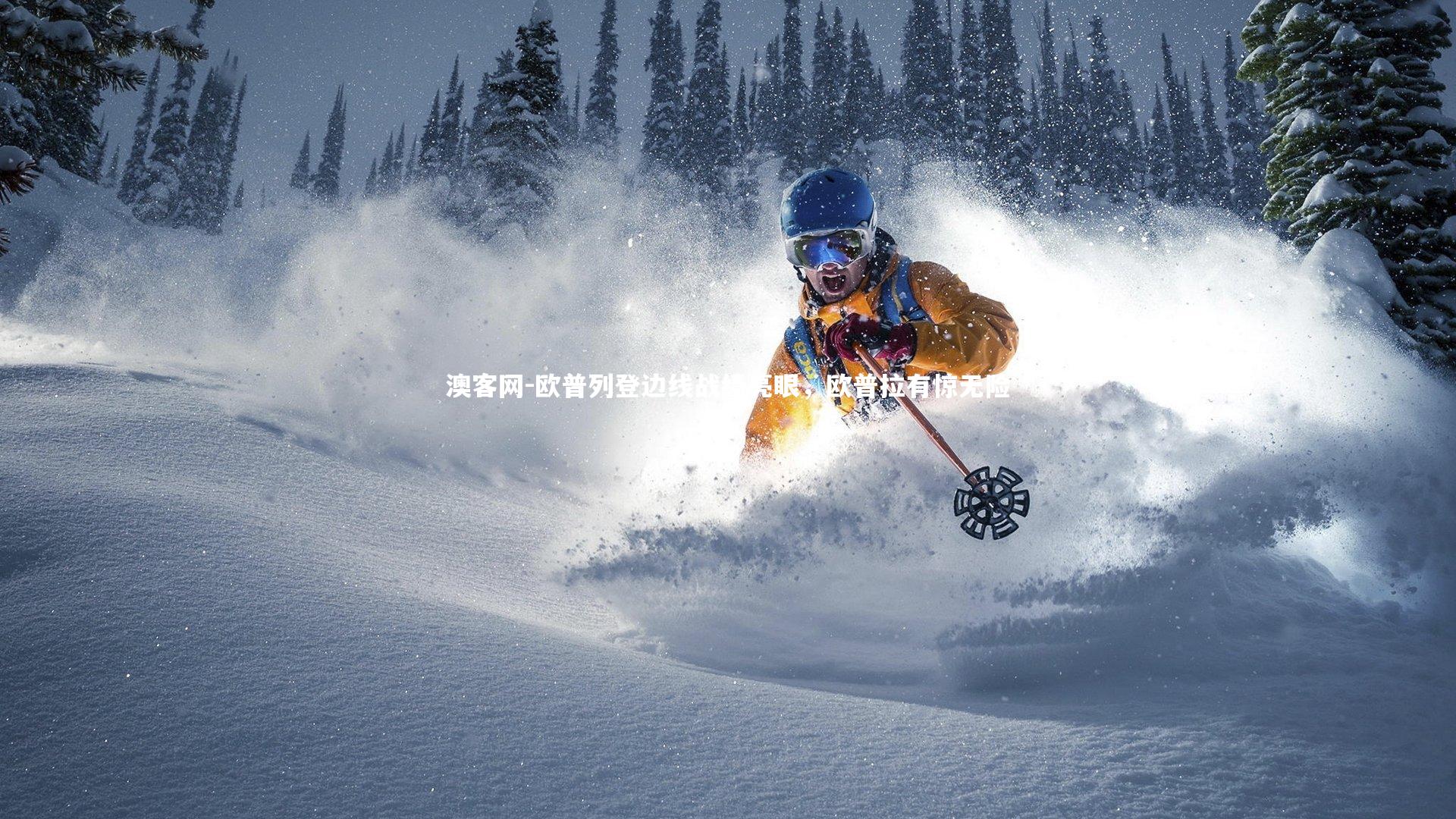 澳客网-欧普列登边线战绩亮眼，欧普拉有惊无险