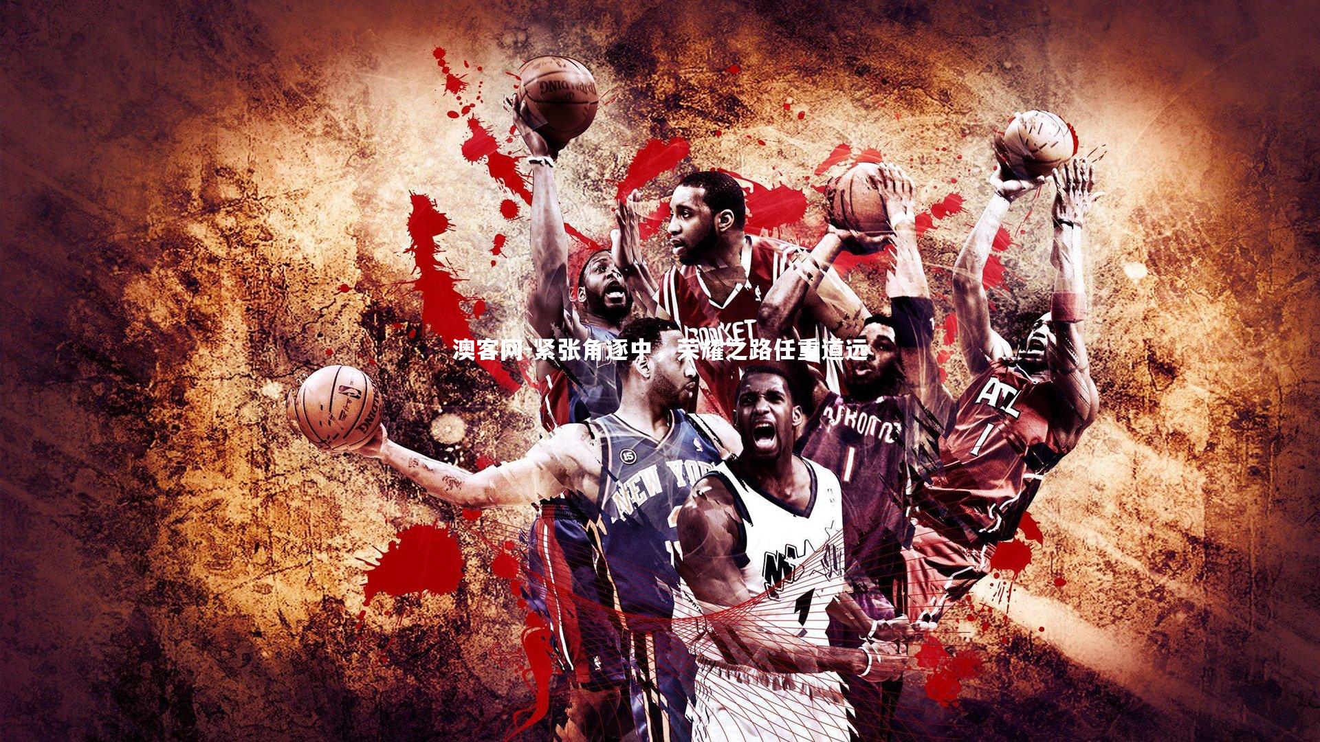 紧张角逐中，荣耀之路任重道远