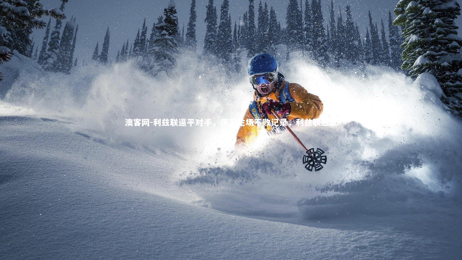 澳客网-利兹联逼平对手，保卫主场不败记录，利兹联进攻