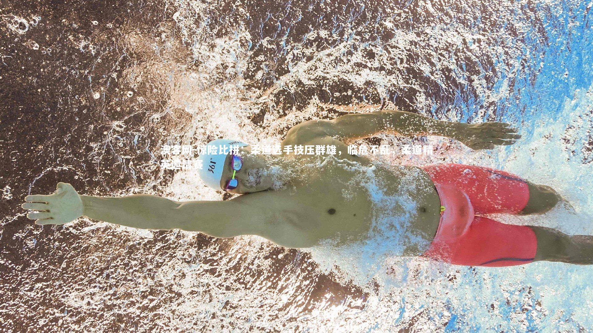 惊险比拼：柔道选手技压群雄，临危不乱，柔道精英邀请赛