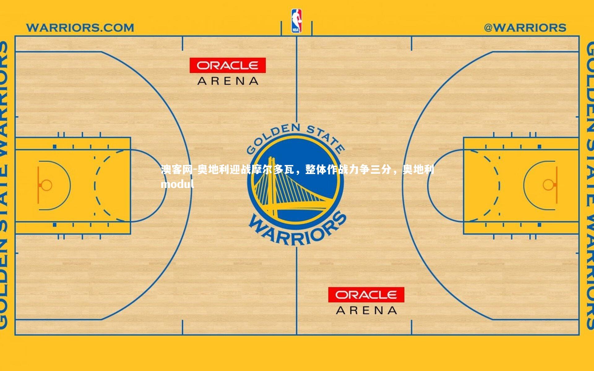 奥地利迎战摩尔多瓦，整体作战力争三分，奥地利modul