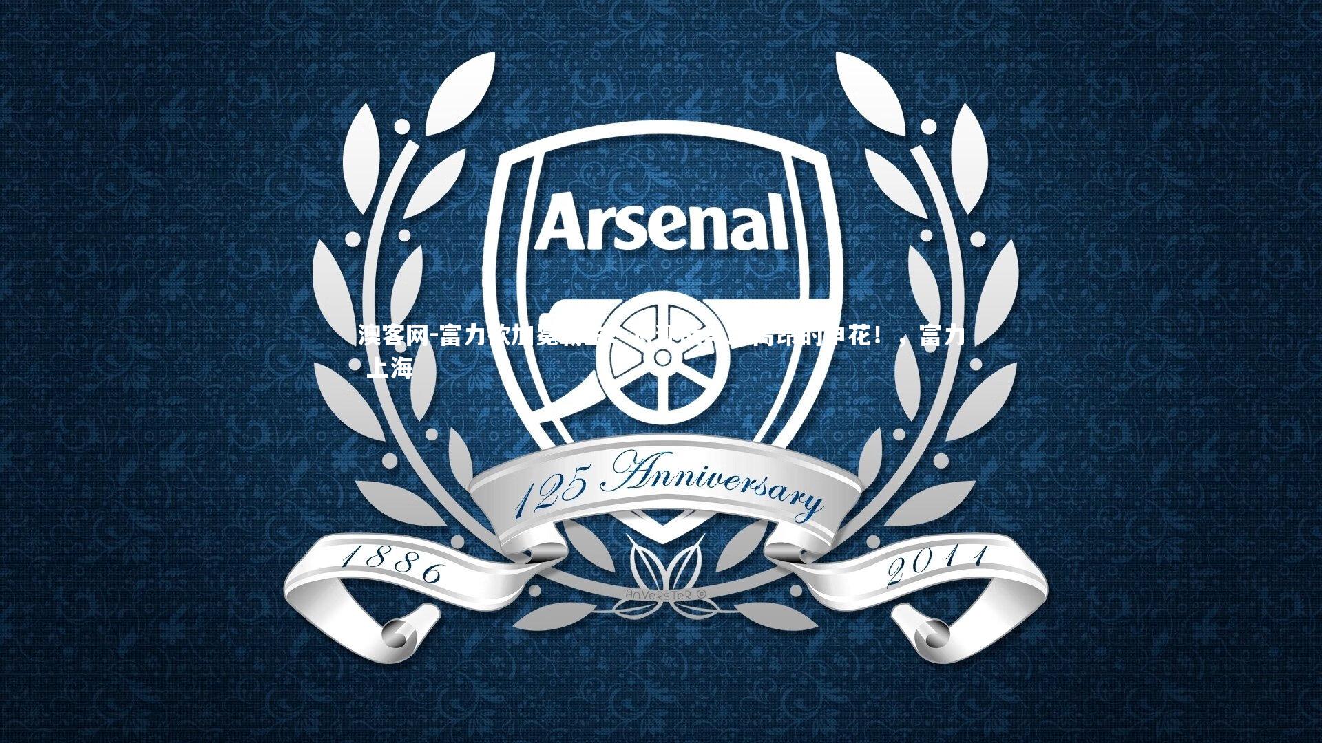 澳客网-富力欲加冕霸主！将迎战斗志高昂的申花！，富力 上海