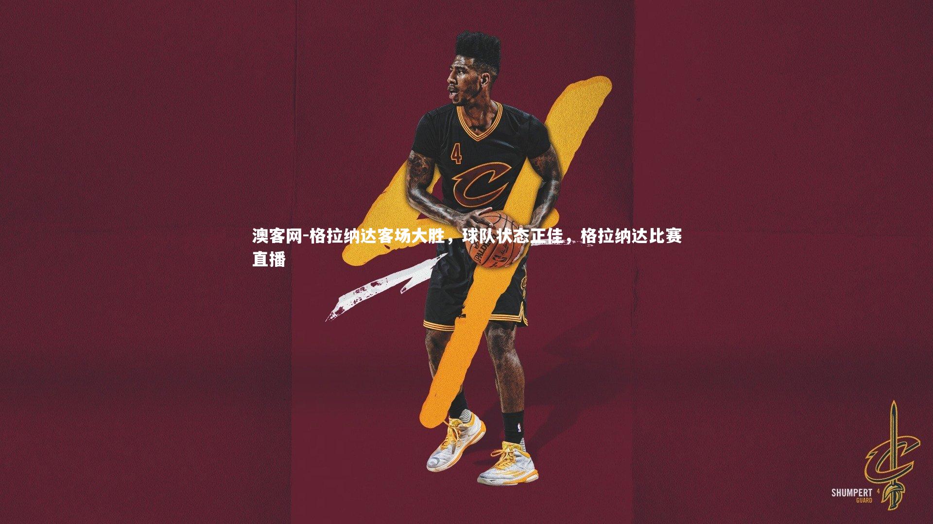 澳客网-格拉纳达客场大胜，球队状态正佳，格拉纳达比赛直播