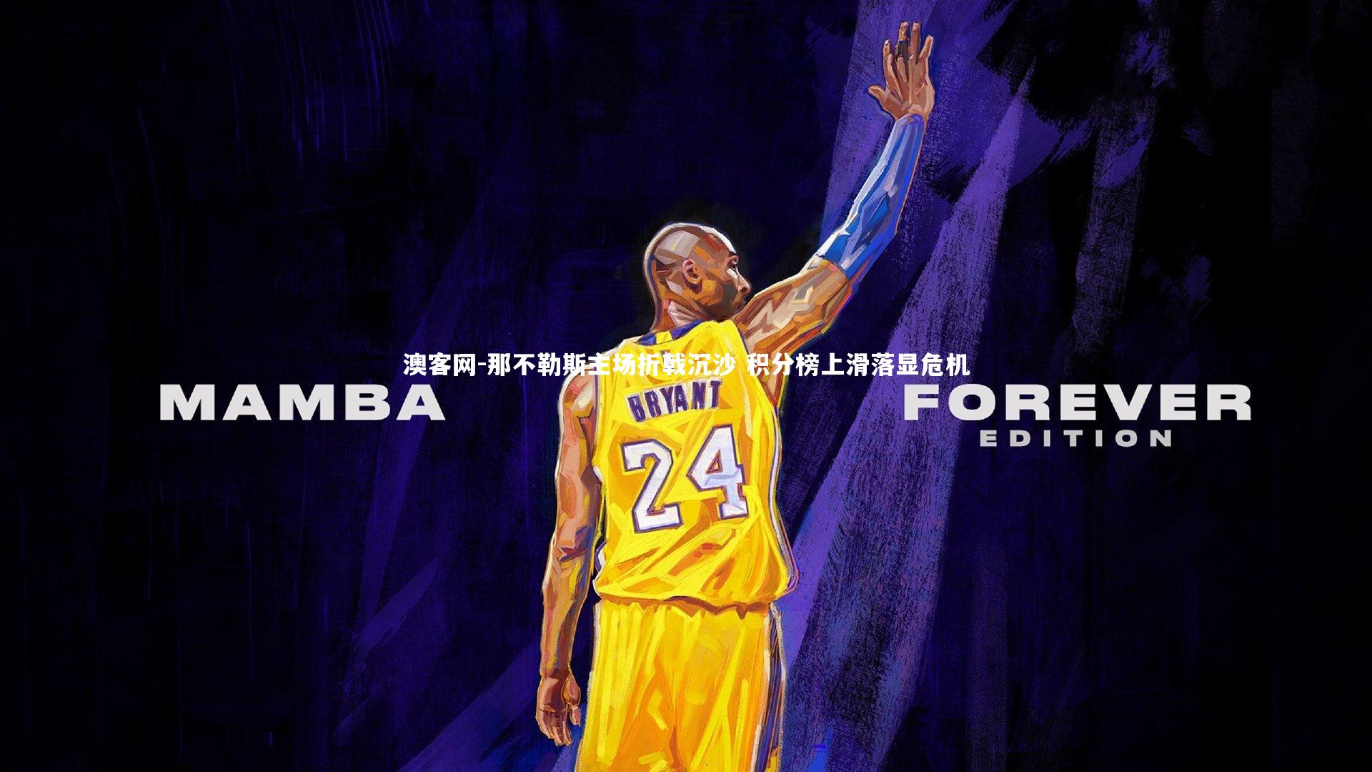 那不勒斯主场折戟沉沙 积分榜上滑落显危机