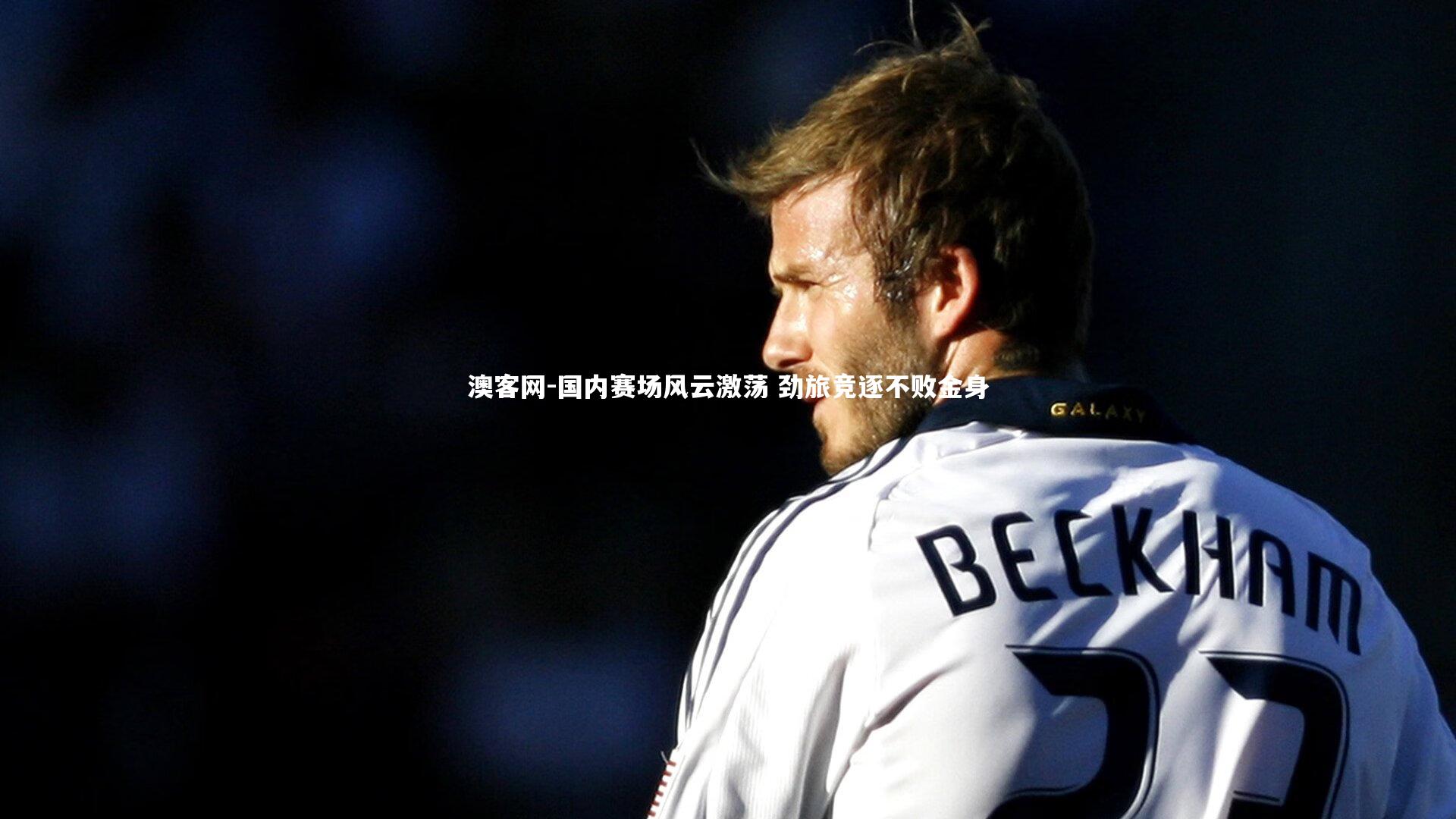 国内赛场风云激荡 劲旅竞逐不败金身