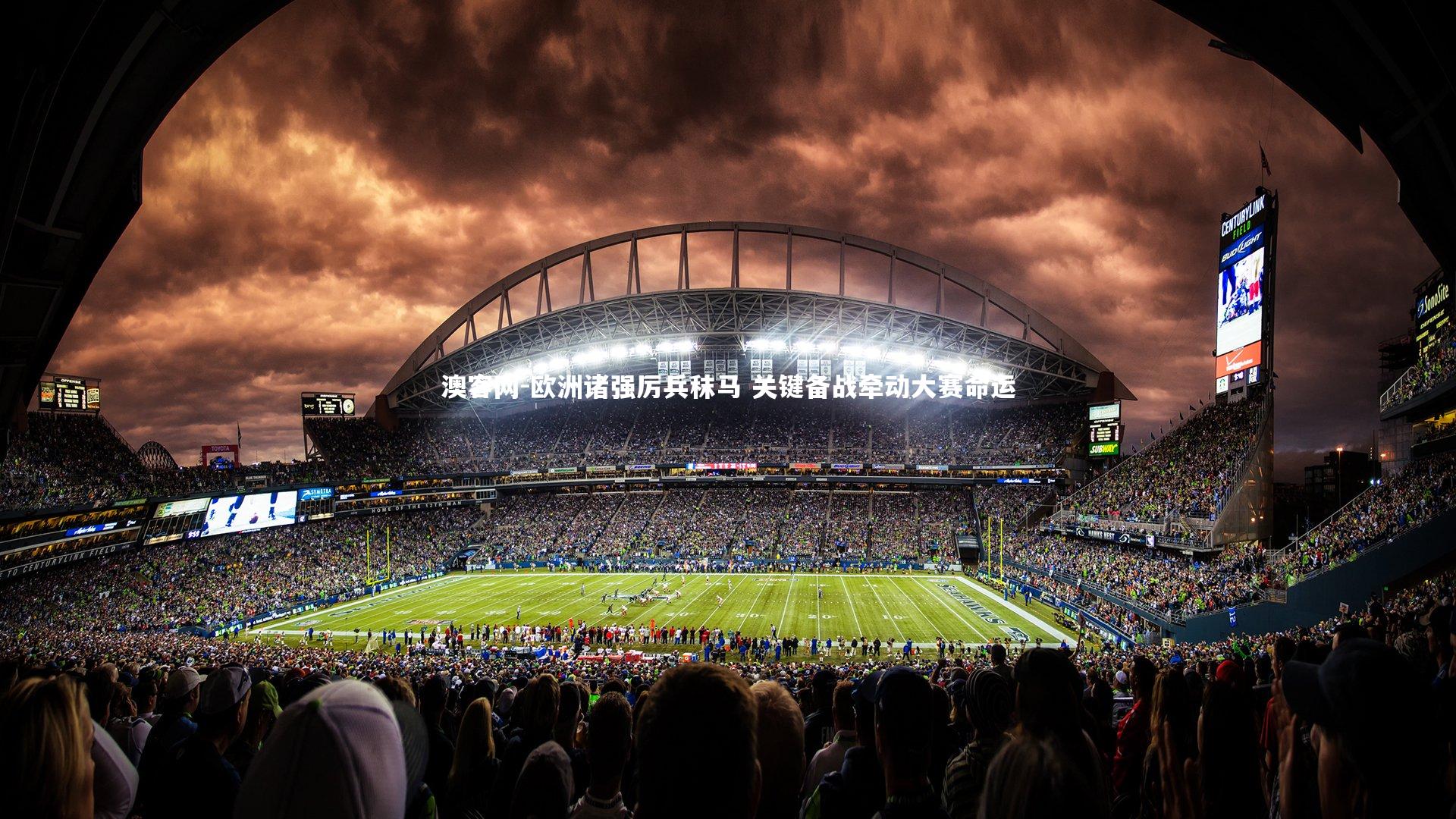 澳客网-欧洲诸强厉兵秣马 关键备战牵动大赛命运