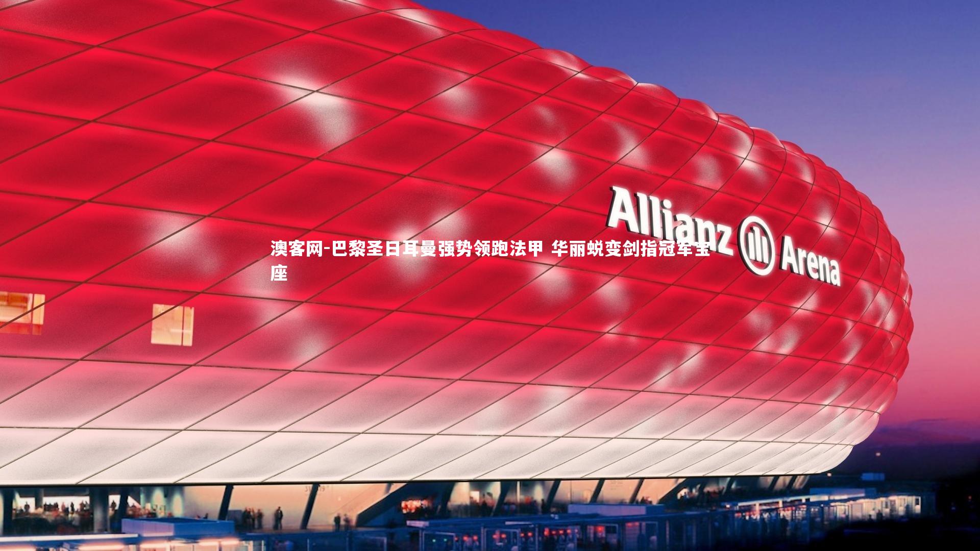 巴黎圣日耳曼强势领跑法甲 华丽蜕变剑指冠军宝座