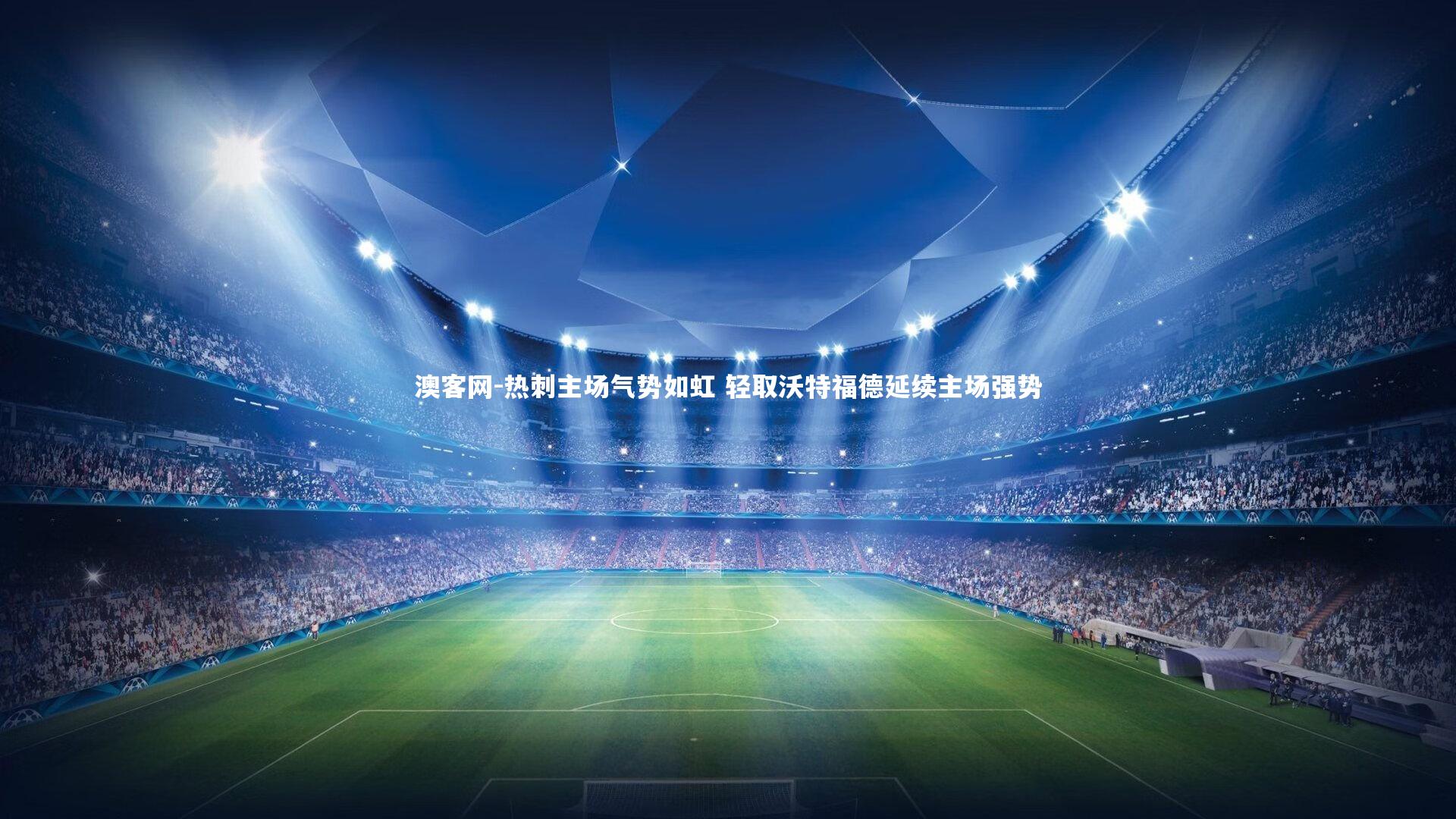 澳客网-热刺主场气势如虹 轻取沃特福德延续主场强势