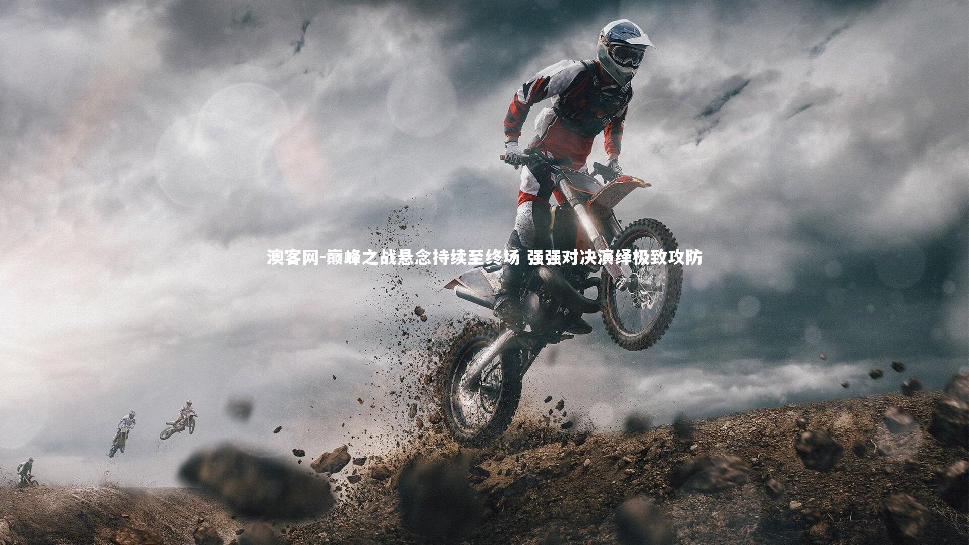 巅峰之战悬念持续至终场 强强对决演绎极致攻防