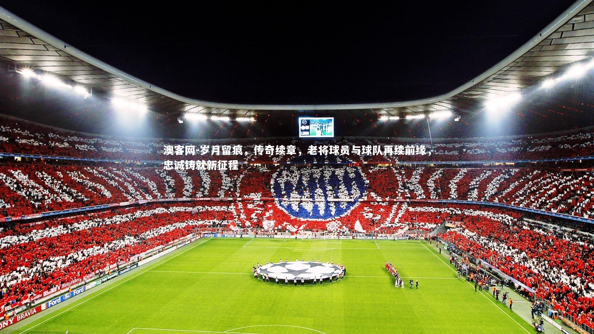 岁月留痕，传奇续章，老将球员与球队再续前缘，忠诚铸就新征程
