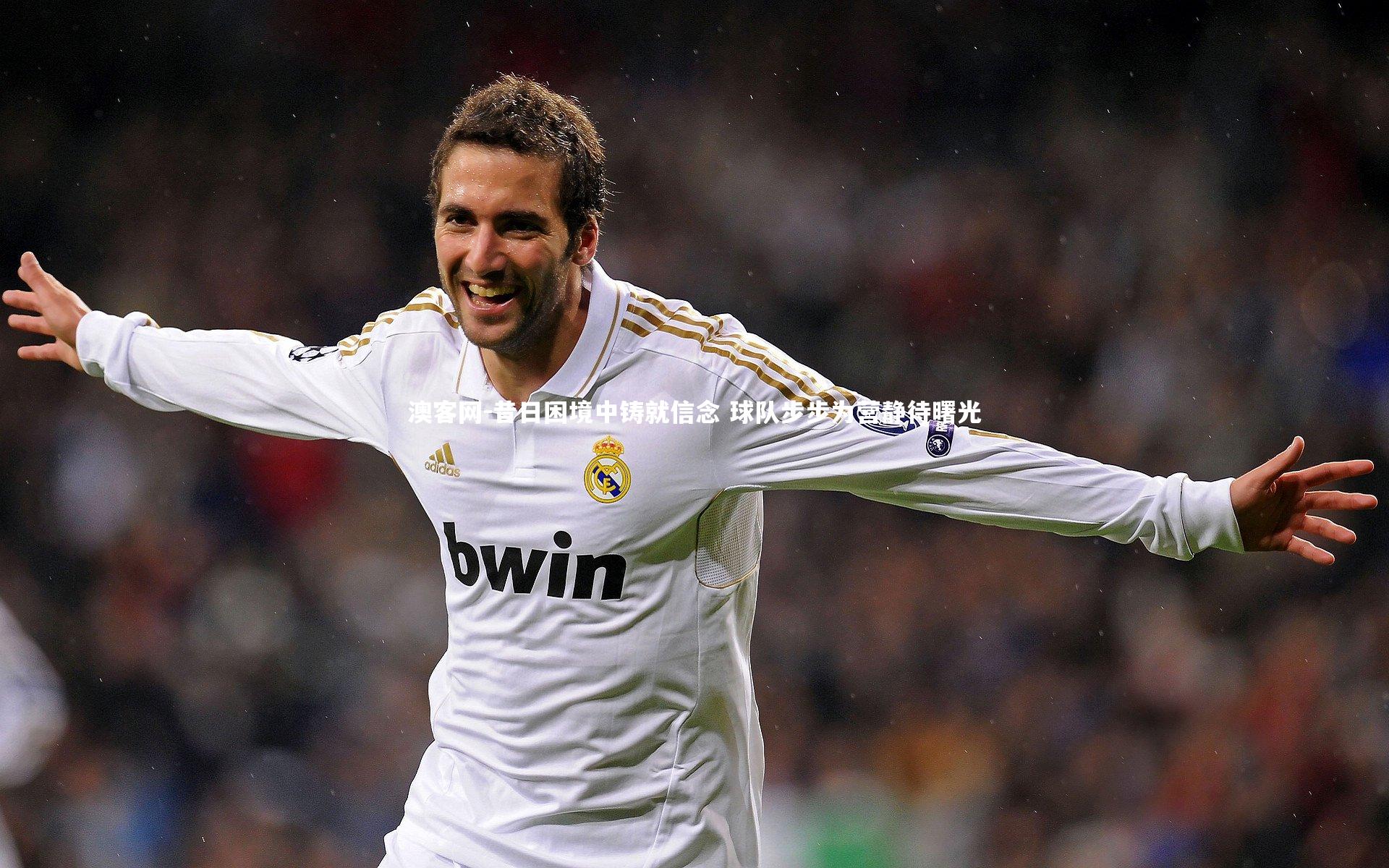 昔日困境中铸就信念 球队步步为营静待曙光