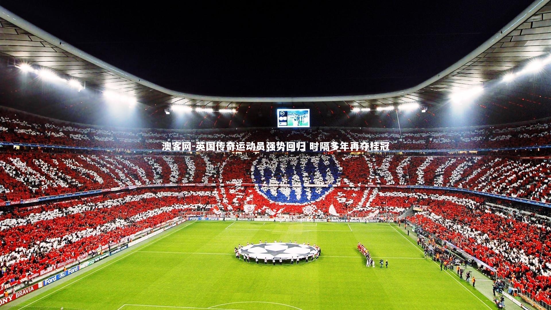 英国传奇运动员强势回归 时隔多年再夺桂冠