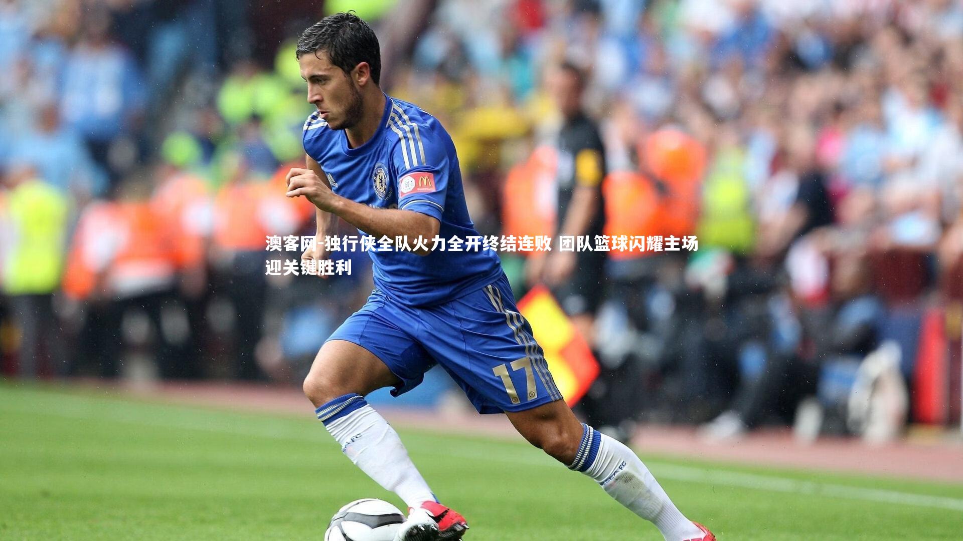 独行侠全队火力全开终结连败 团队篮球闪耀主场迎关键胜利