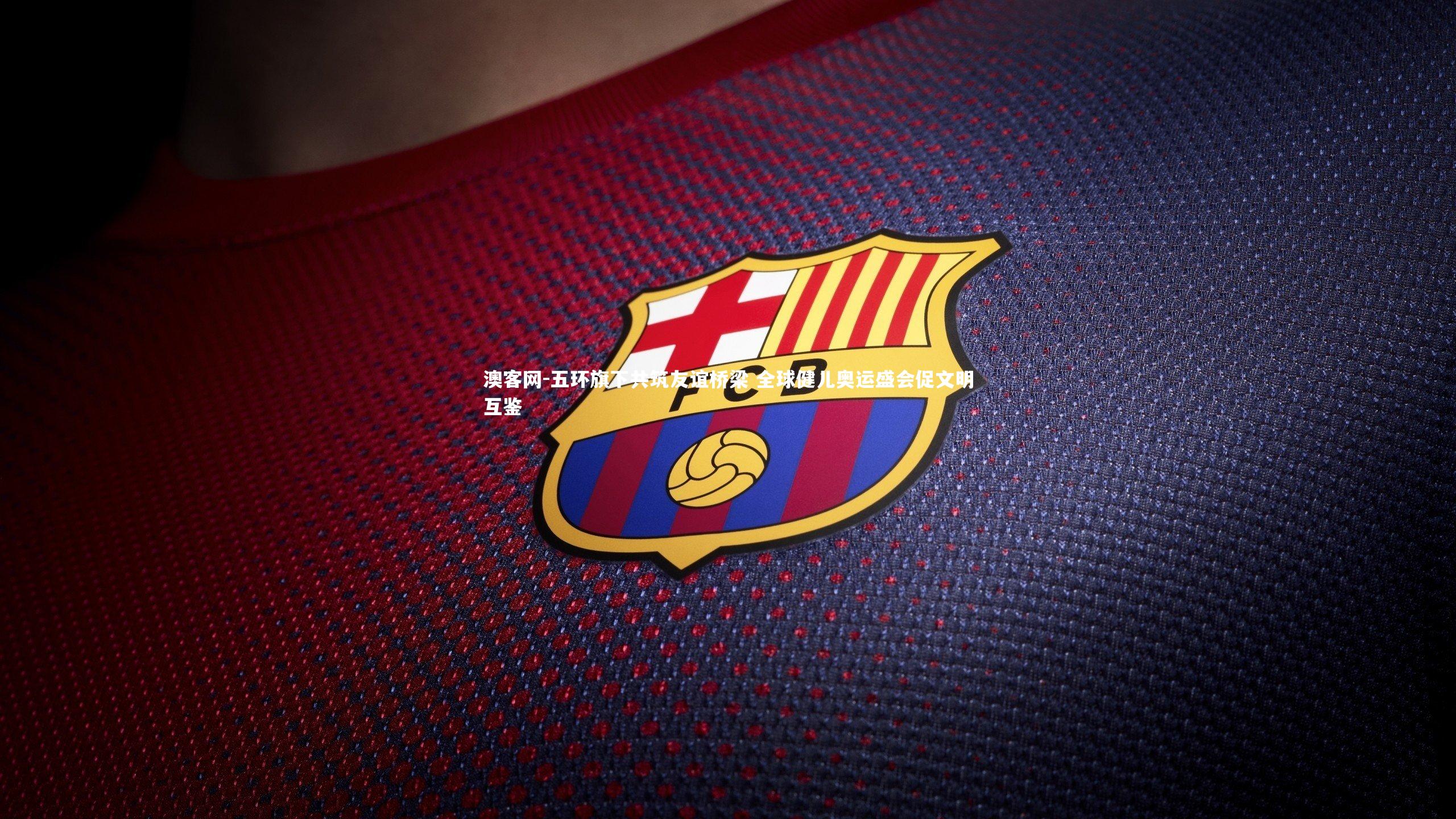 澳客网-五环旗下共筑友谊桥梁 全球健儿奥运盛会促文明互鉴