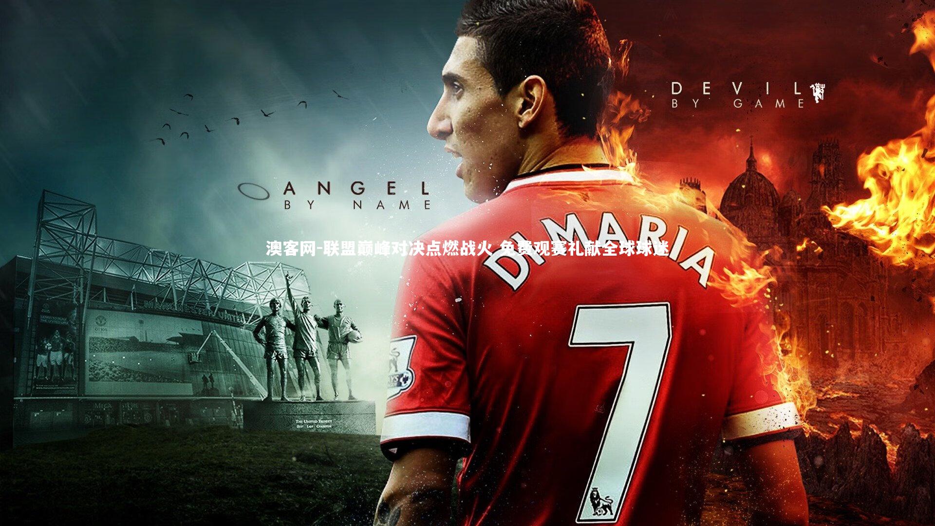 联盟巅峰对决点燃战火 免费观赛礼献全球球迷