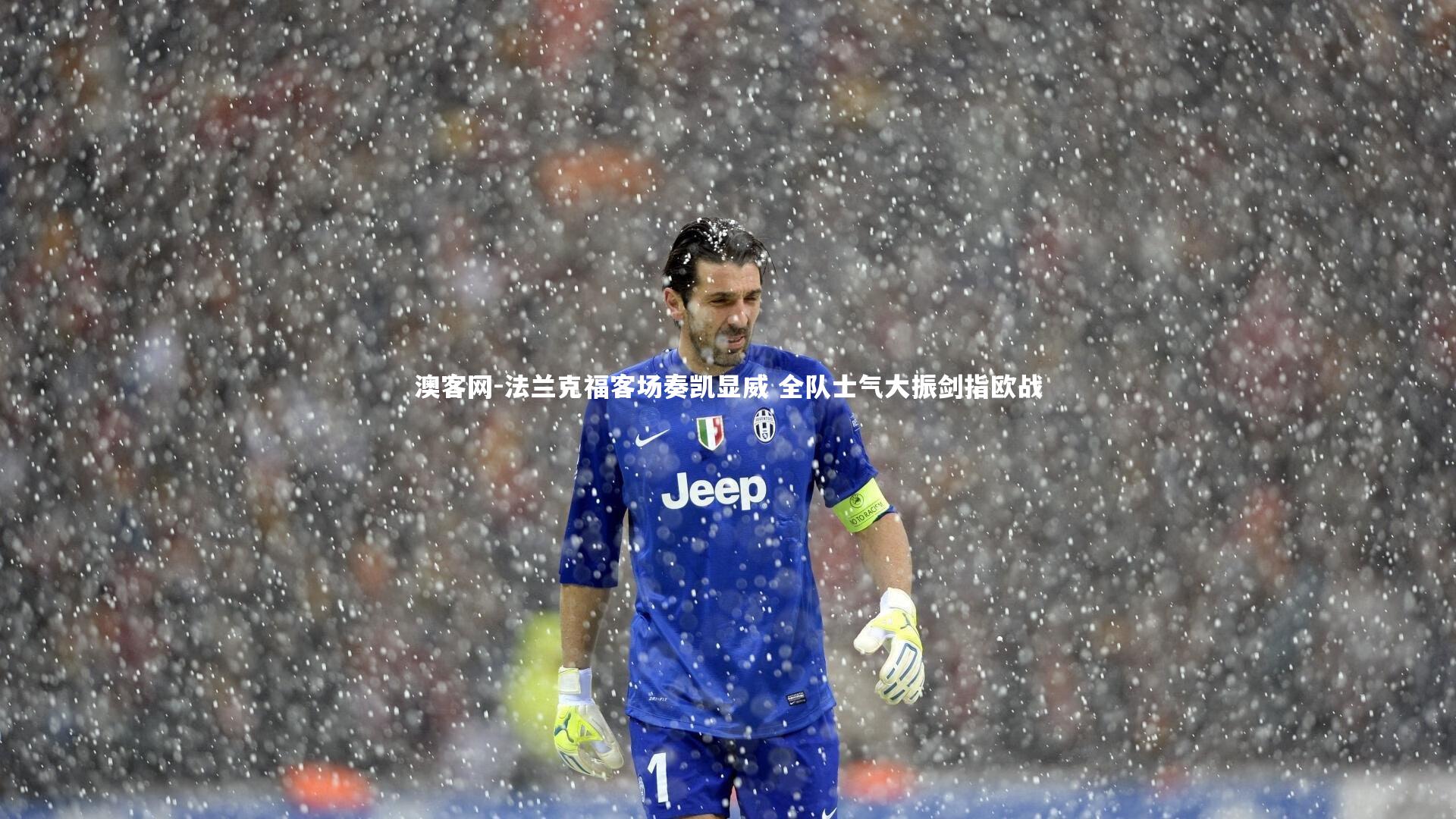 法兰克福客场奏凯显威 全队士气大振剑指欧战