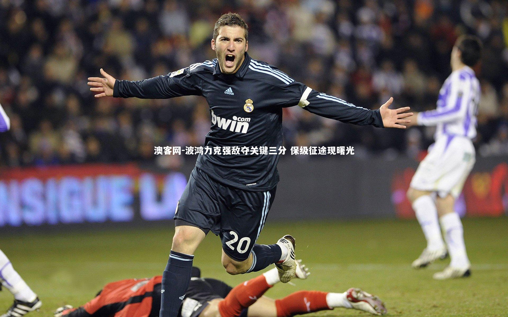 波鸿力克强敌夺关键三分 保级征途现曙光
