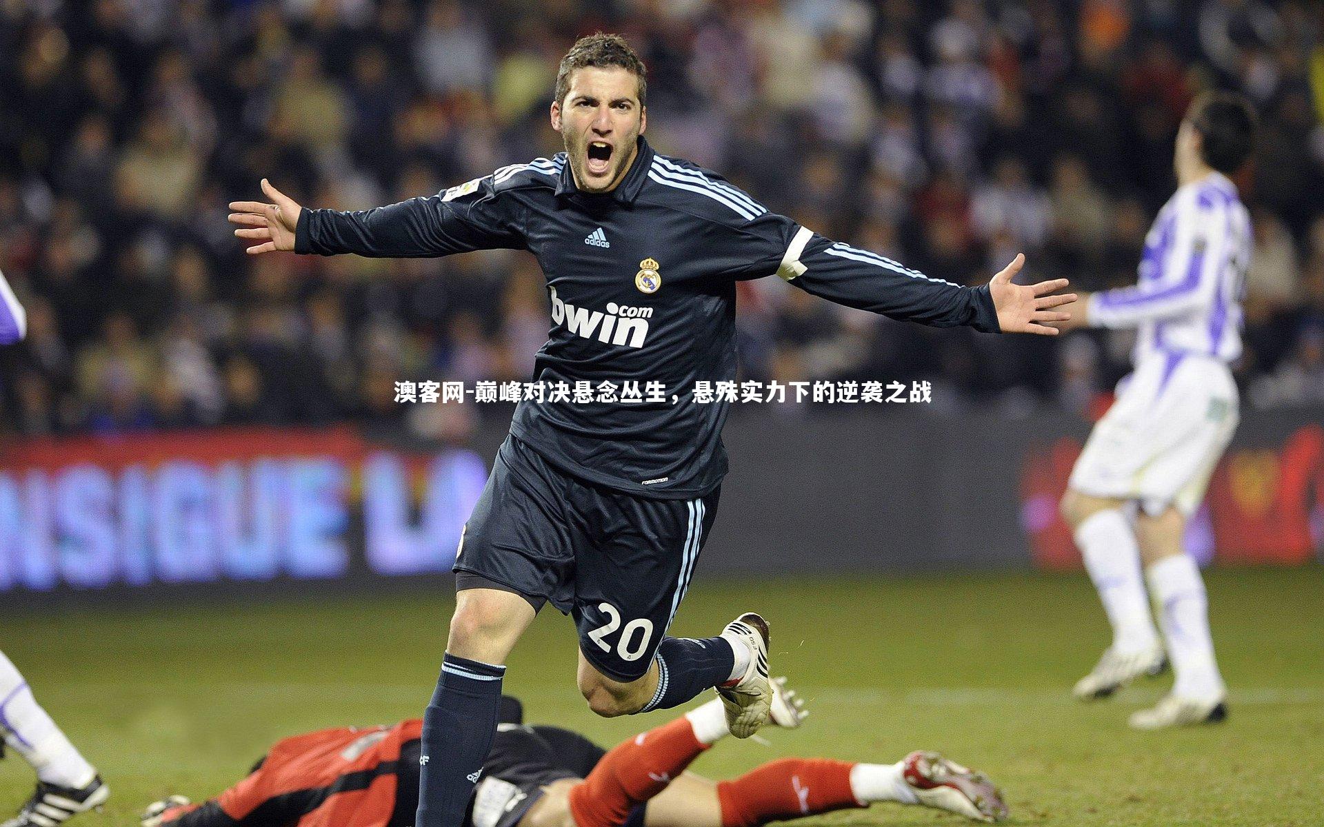 澳客网-巅峰对决悬念丛生，悬殊实力下的逆袭之战