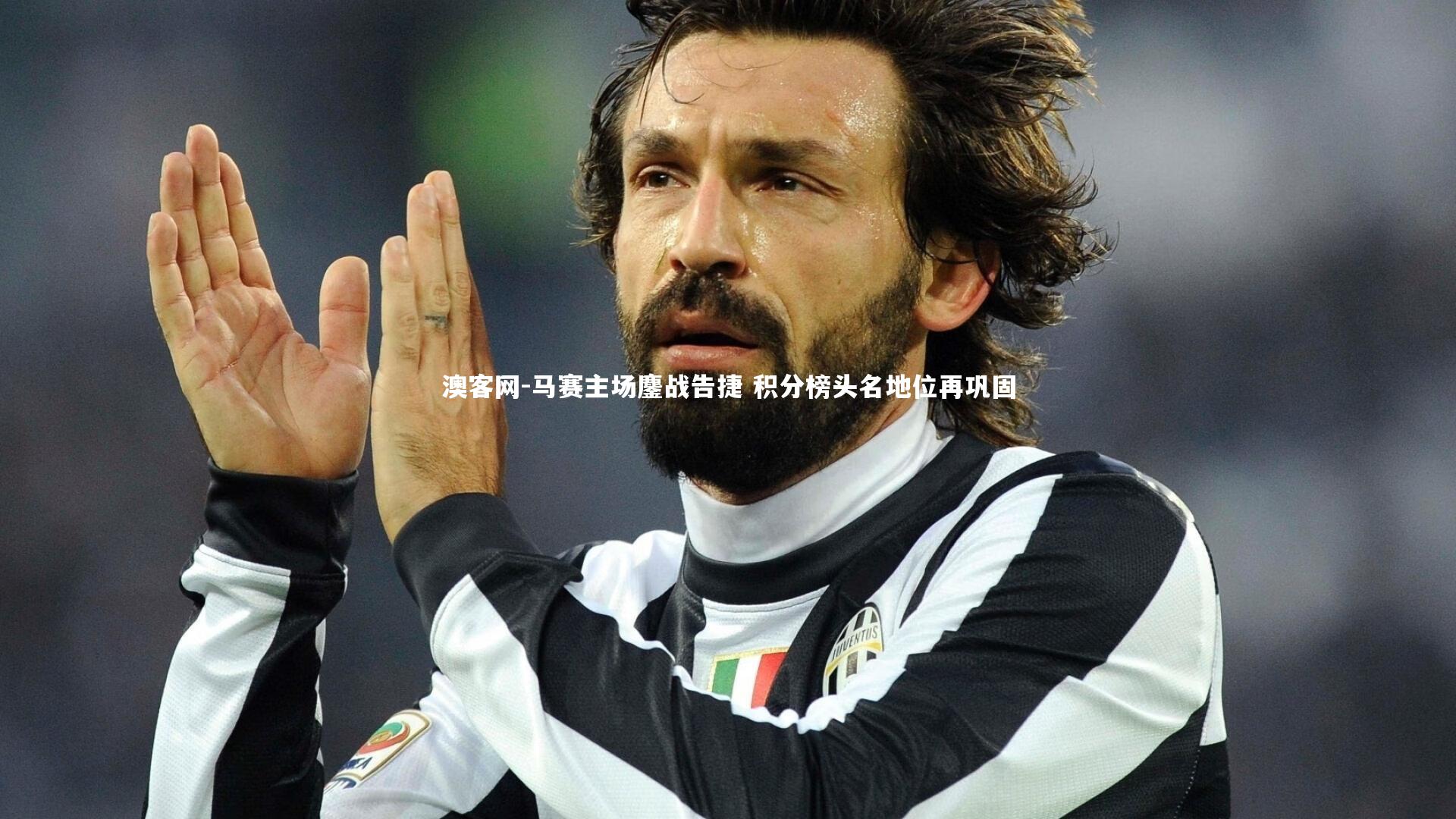 澳客网-马赛主场鏖战告捷 积分榜头名地位再巩固