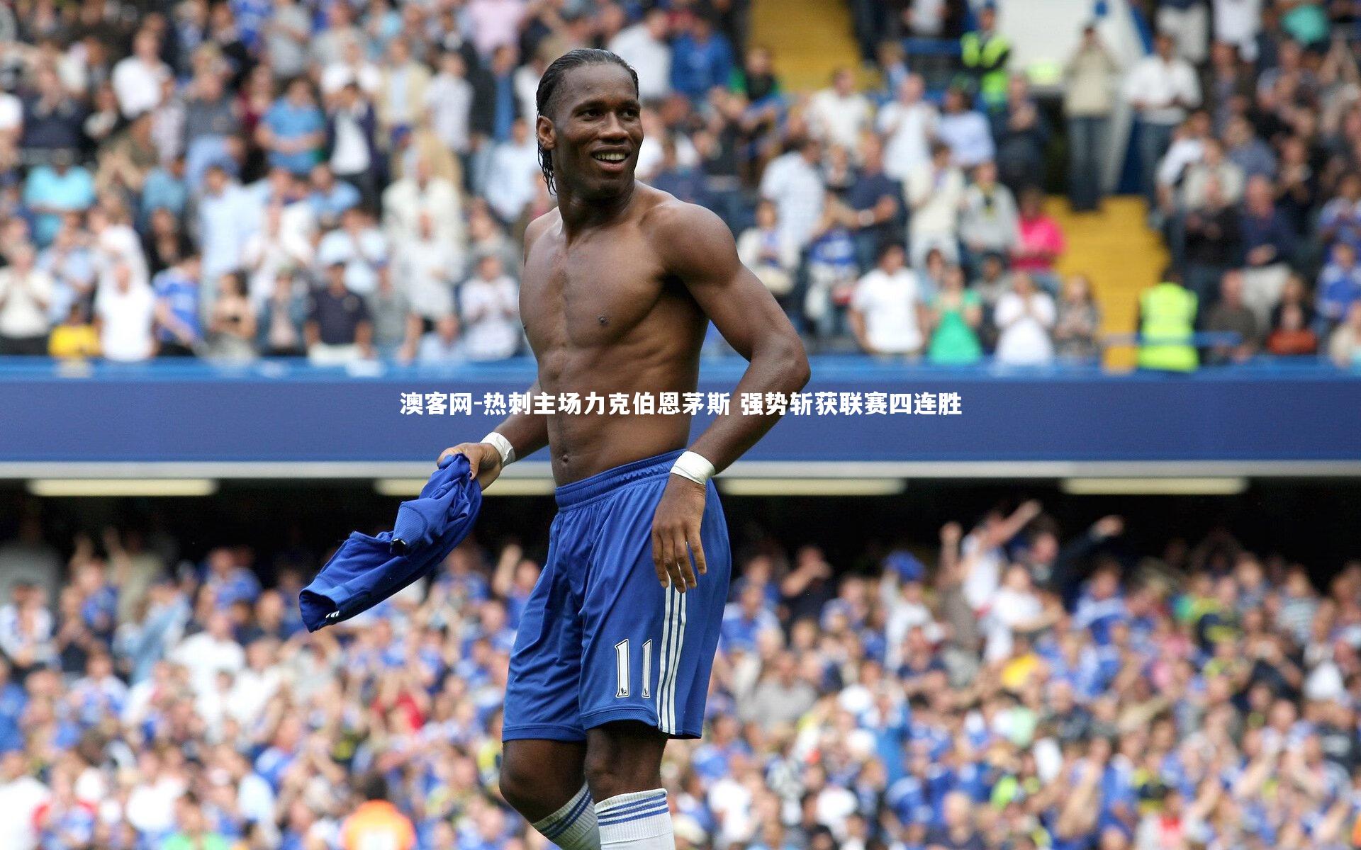 澳客网-热刺主场力克伯恩茅斯 强势斩获联赛四连胜