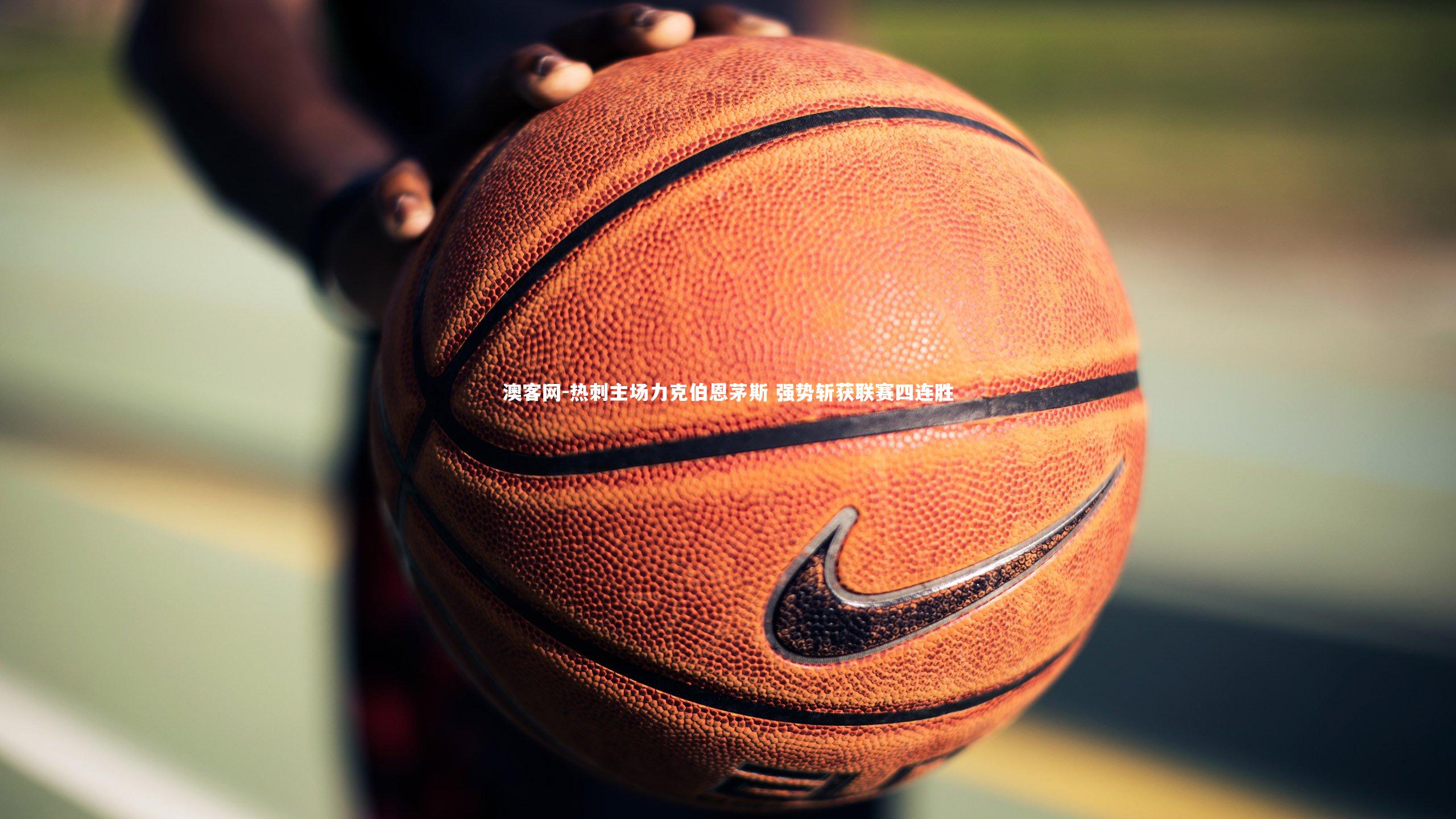 热刺主场力克伯恩茅斯 强势斩获联赛四连胜