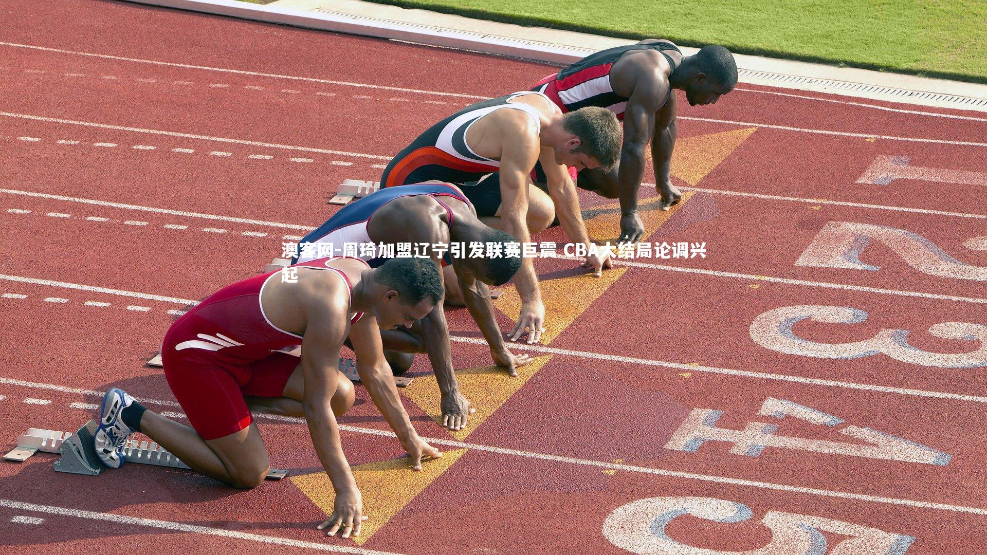 澳客网-周琦加盟辽宁引发联赛巨震 CBA大结局论调兴起