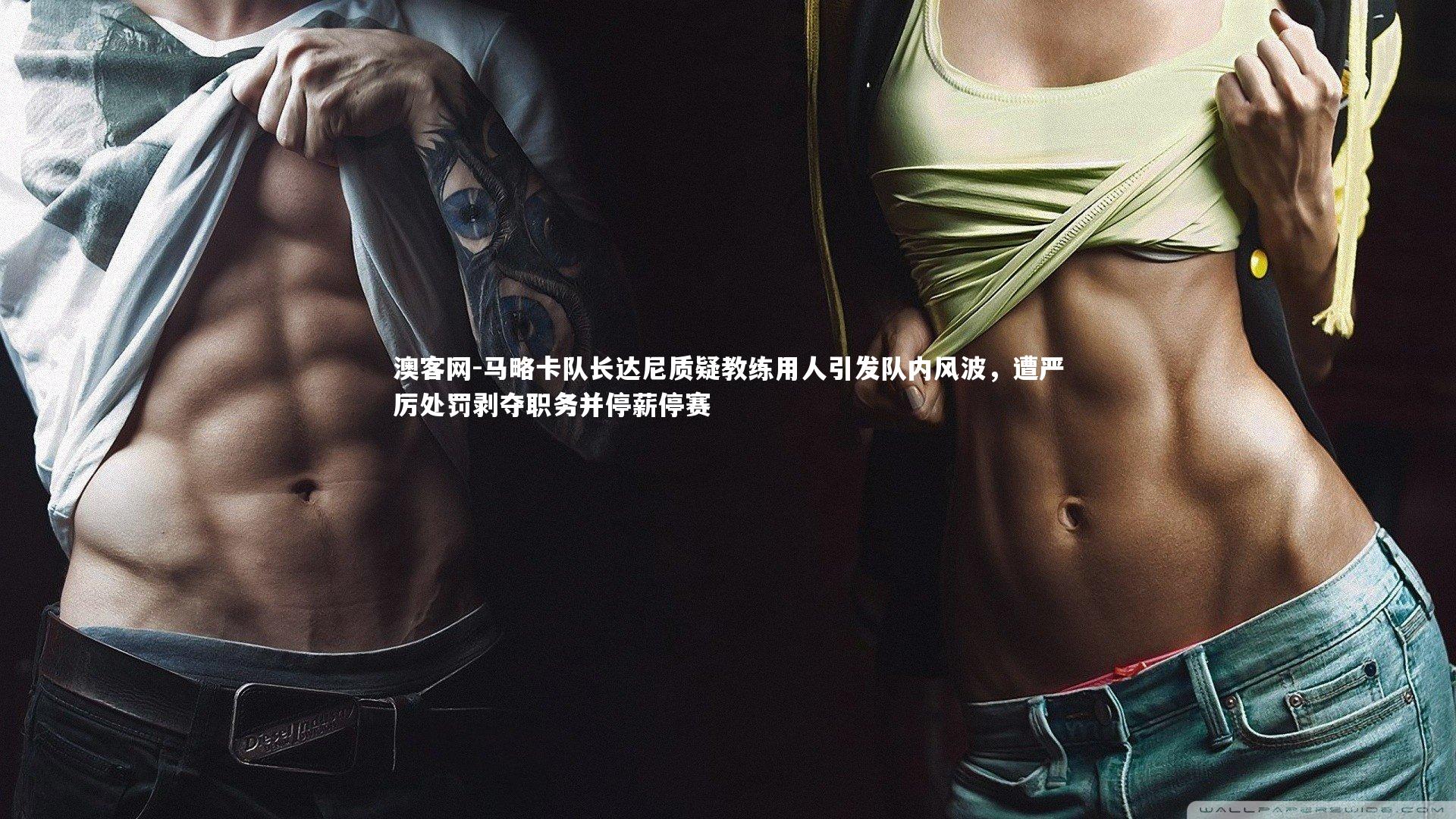 澳客网-马略卡队长达尼质疑教练用人引发队内风波，遭严厉处罚剥夺职务并停薪停赛