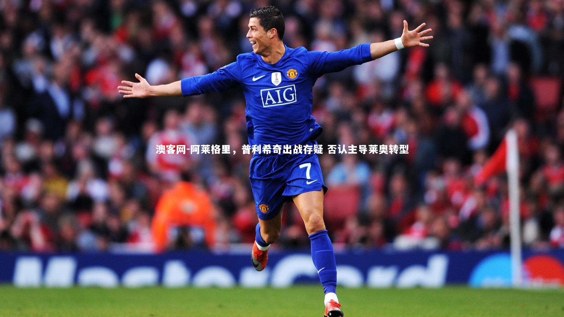 澳客网-阿莱格里，普利希奇出战存疑 否认主导莱奥转型